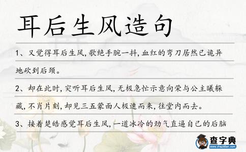 耳后生風(fēng)造句