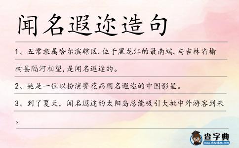 聞名遐邇造句