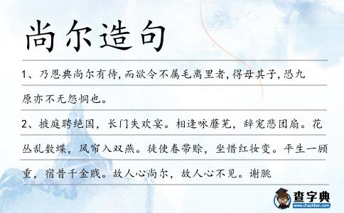 尚爾造句