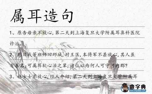 屬耳造句