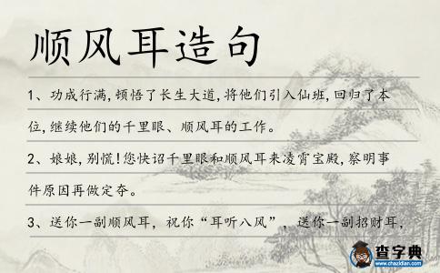 順風(fēng)耳造句