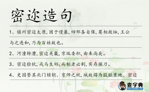 密邇?cè)炀?></div>
<p>1、鎮(zhèn)州<span style='color: red' class='cred'>密邇</span>太原,困于侵暴,四鄰各自保,莫相救恤,王公與之連和,乃為百姓故也。</p>
<p>2、河潼轉(zhuǎn)漕,<span style='color: red' class='cred'>密邇</span>關(guān)畿,京坻委積,由來(lái)尚矣。</p>
<p>3、<span style='color: red' class='cred'>密邇</span>獫狁,戎馬生郊;而制者必割,實(shí)存操刀。</p>
<p>4、史因譽(yù)其北門鎖鑰、京師之枕,城故得為股肱重地、<span style='color: red' class='cred'>密邇</span>王室,遂甲視天下州縣也。 網(wǎng)</p>
<p>5、鮮卑<span style='color: red' class='cred'>密邇</span>疆甸,屢犯邊垂,伐罪吊民,于是乎在。</p>
<p>6、自茲<span style='color: red' class='cred'>密邇</span>京邑,時(shí)縱寇掠,雖每遣行人,來(lái)修舊好,玉帛才至于上國(guó),烽燧已及于近郊,背惠食言,不顧禮義,即可知也。</p>
<p><p>7、志合者不以山海為遠(yuǎn),道乖者不以咫尺為近。故有跋涉而游集,亦或<span style='color: red' class='cred'>密邇</span>而不接。<span style=