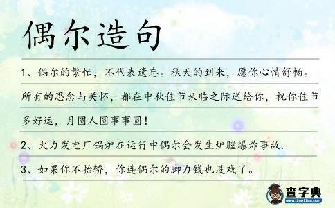 偶爾造句
