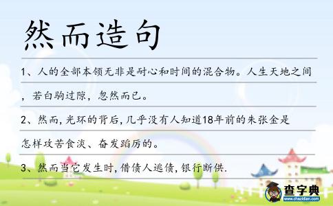然而造句