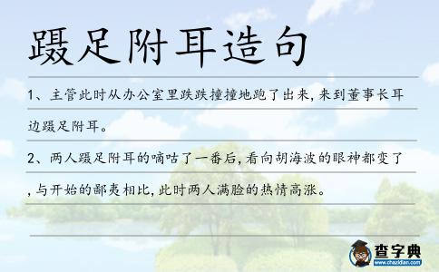 躡足附耳造句