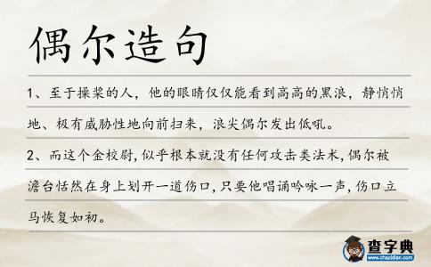偶爾造句