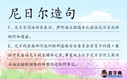 尼日爾造句