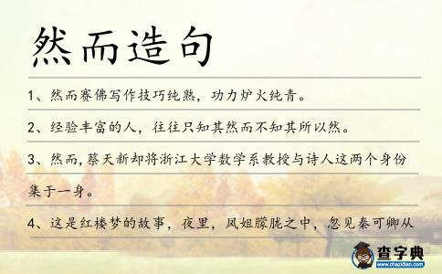 然而造句
