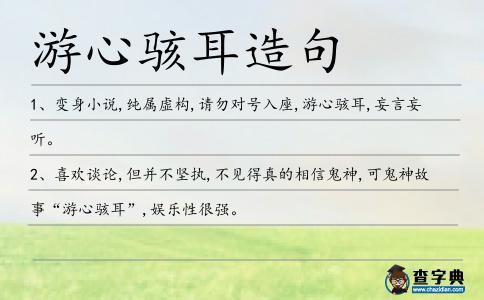 游心駭耳造句