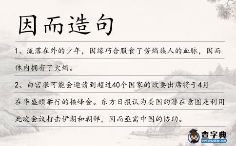 因而造句