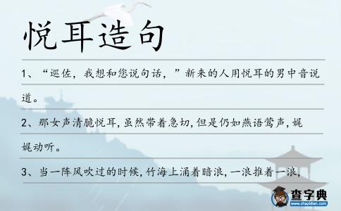 悅耳造句