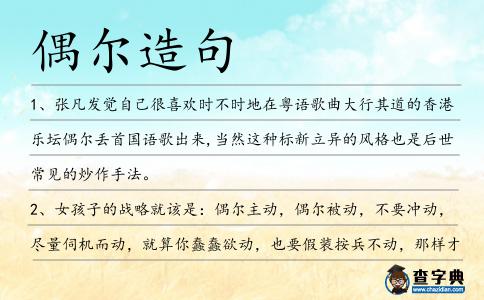 偶爾造句