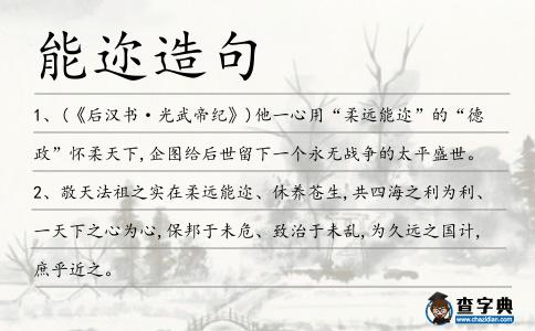 能邇造句