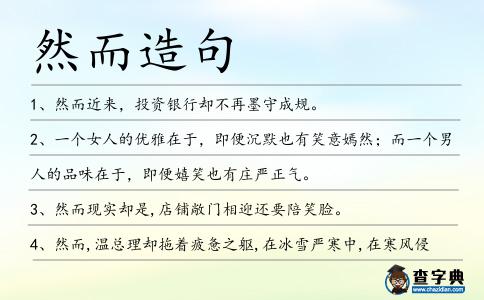 然而造句