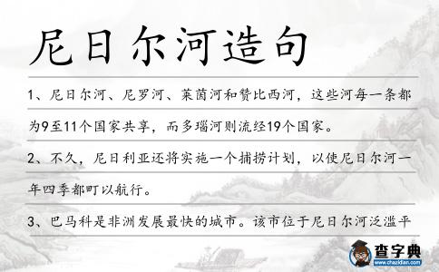 尼日爾河造句