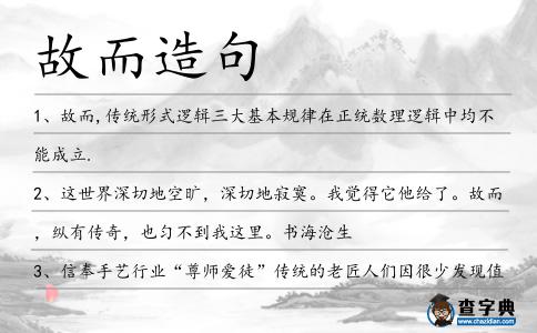 故而造句