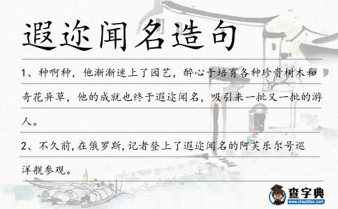 遐邇聞名造句