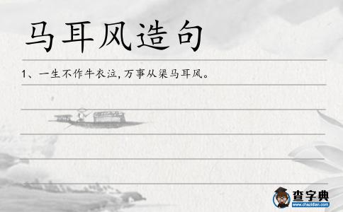 馬耳風造句