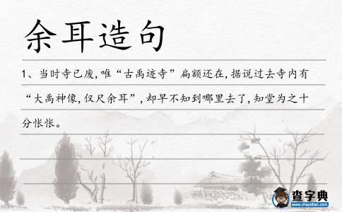 余耳造句