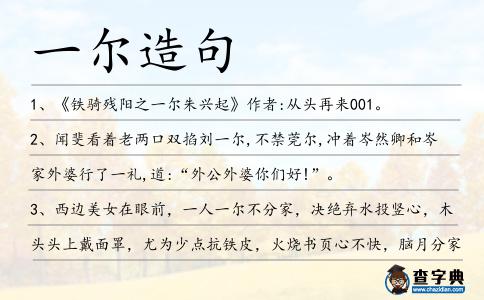 一爾造句