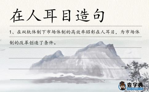 在人耳目造句