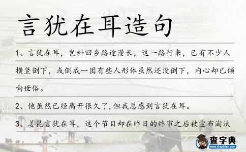 言猶在耳造句