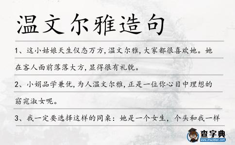 溫文爾雅造句