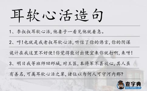 耳軟心活造句