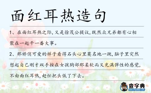 面紅耳熱造句