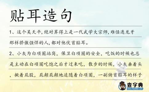 貼耳造句