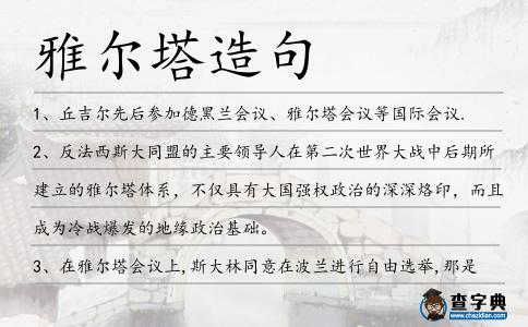 雅爾塔造句