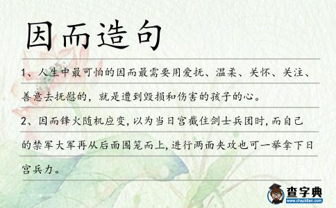因而造句
