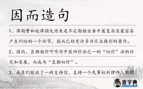 因而造句