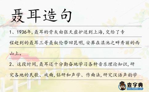 聶耳造句