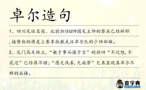 卓爾造句