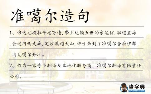 準噶爾造句
