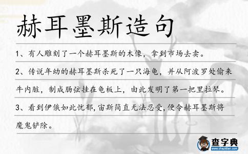 赫耳墨斯造句