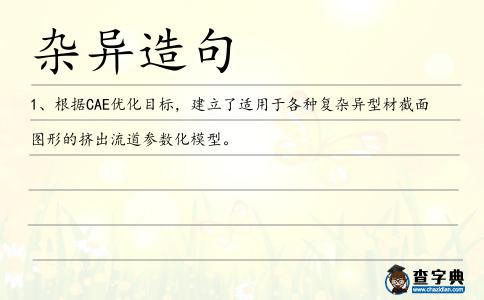 雜異造句