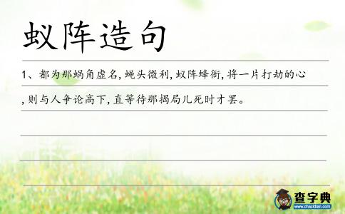 蟻陣造句