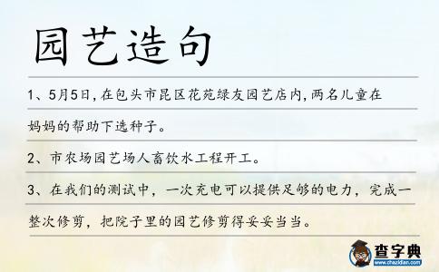 園藝造句