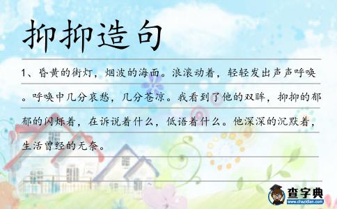 抑抑造句