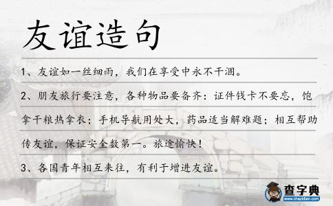 友誼造句