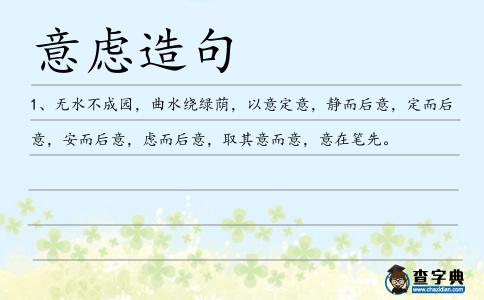 意慮造句