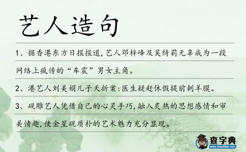 藝人造句