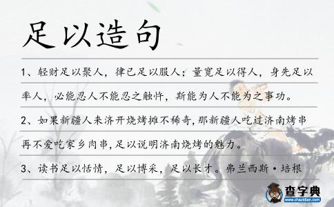 足以造句