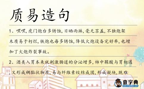 質(zhì)易造句