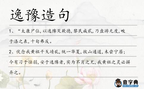 逸豫造句
