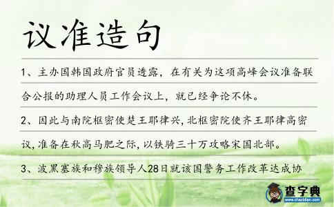 議準造句