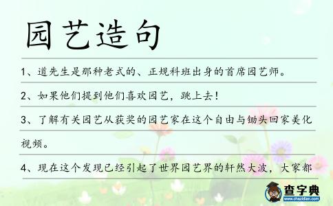 園藝造句
