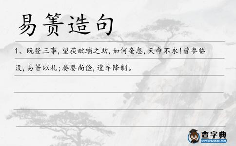 易簀造句